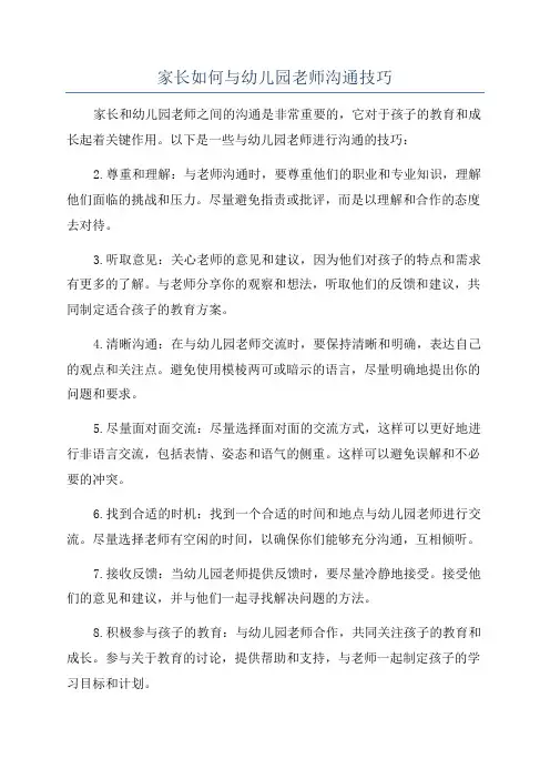 家长如何与幼儿园老师沟通技巧