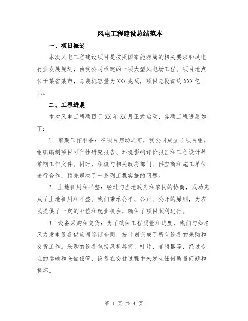 风电工程建设总结范本