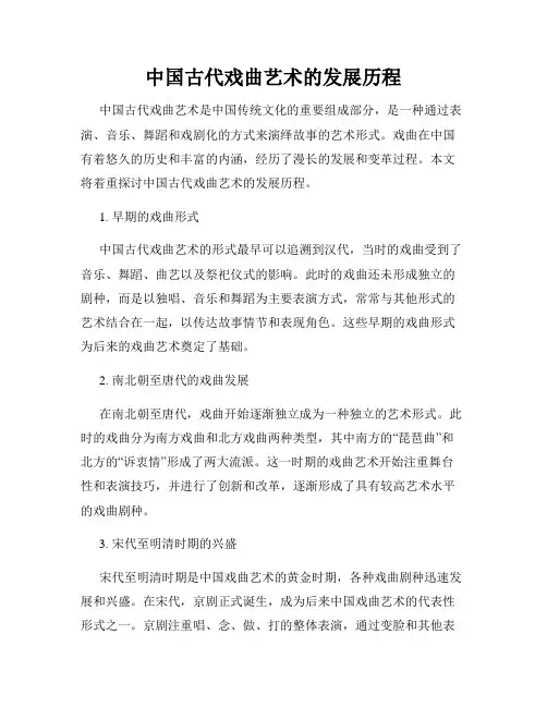 中国古代戏曲艺术的发展历程