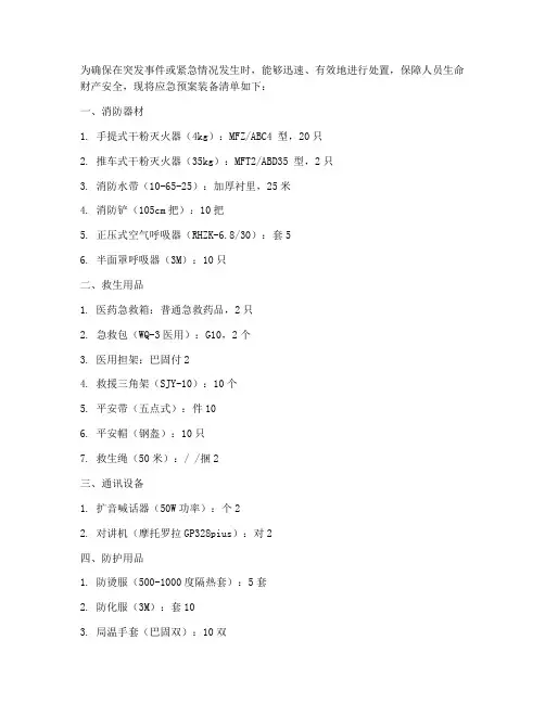 应急预案装备清单
