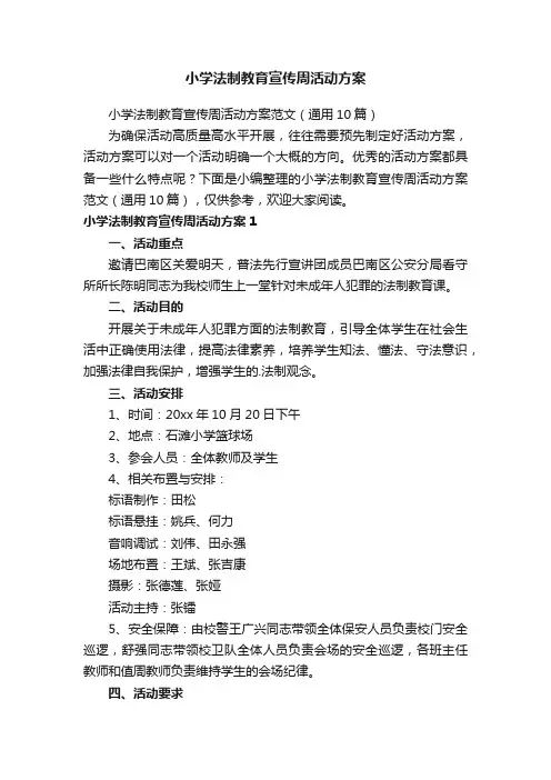 小学法制教育宣传周活动方案范文（通用10篇）