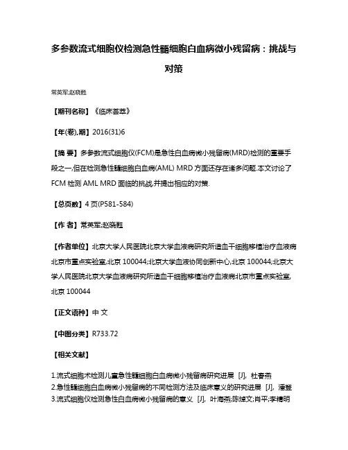 多参数流式细胞仪检测急性髓细胞白血病微小残留病:挑战与对策