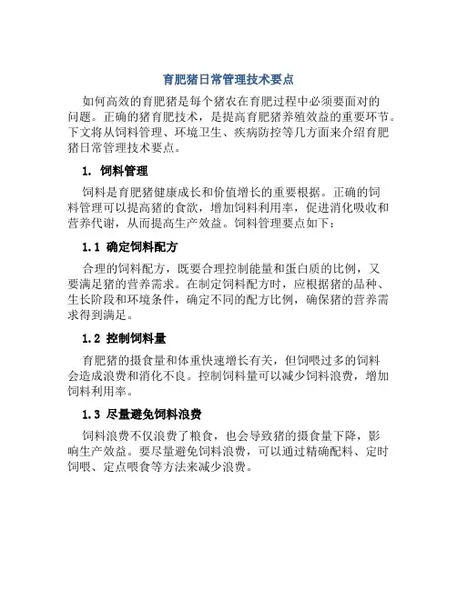 育肥猪日常管理技术要点