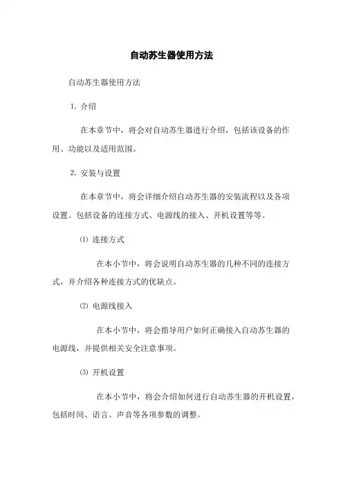 自动苏生器使用方法