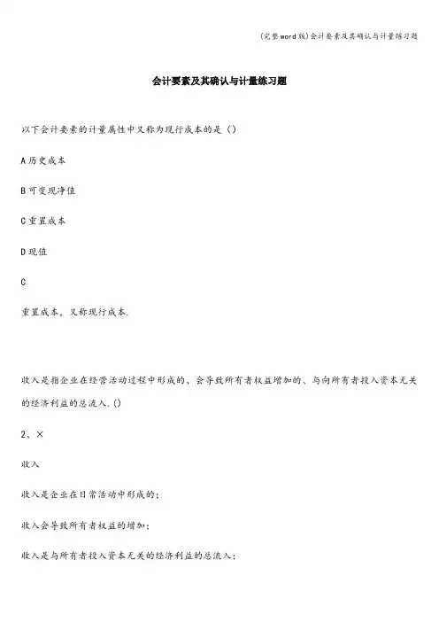 (完整word版)会计要素及其确认与计量练习题