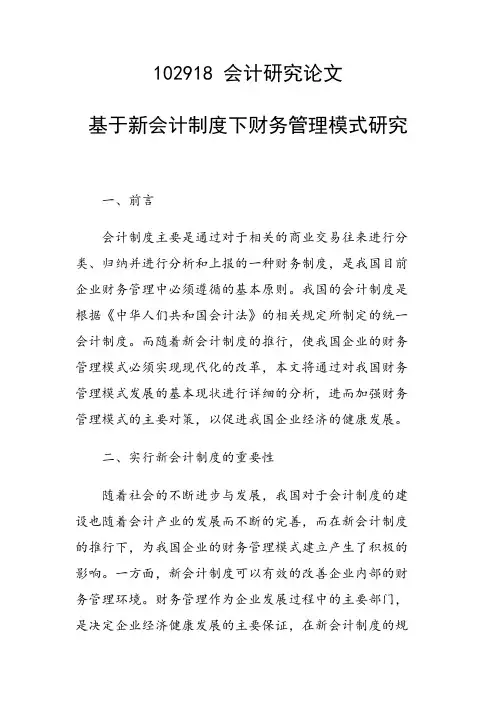 课题研究论文：基于新会计制度下财务管理模式研究