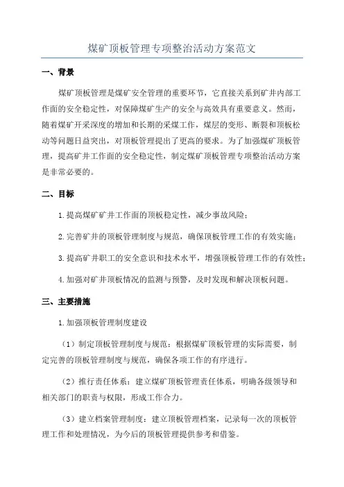 煤矿顶板管理专项整治活动方案范文