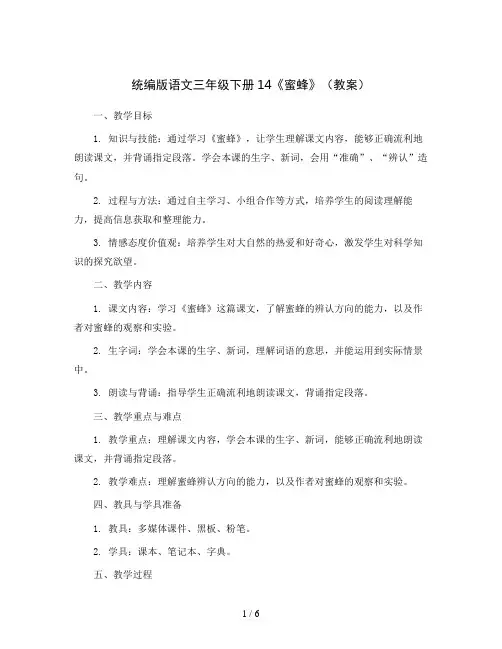 统编版语文三年级下册14 《蜜蜂》(教案)