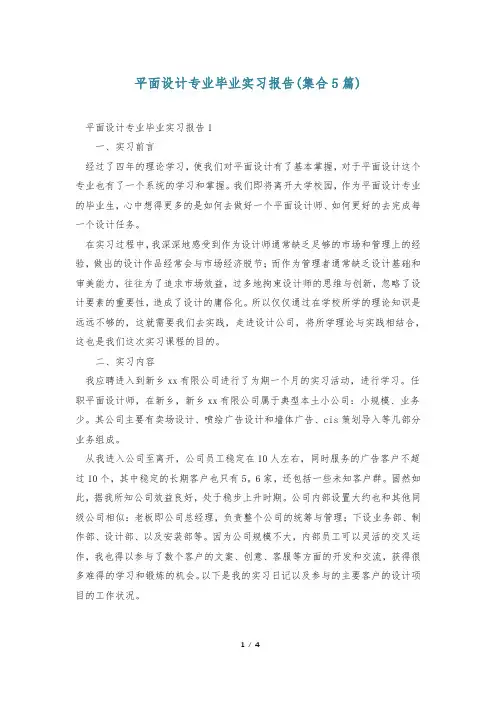 平面设计专业毕业实习报告(集合5篇)