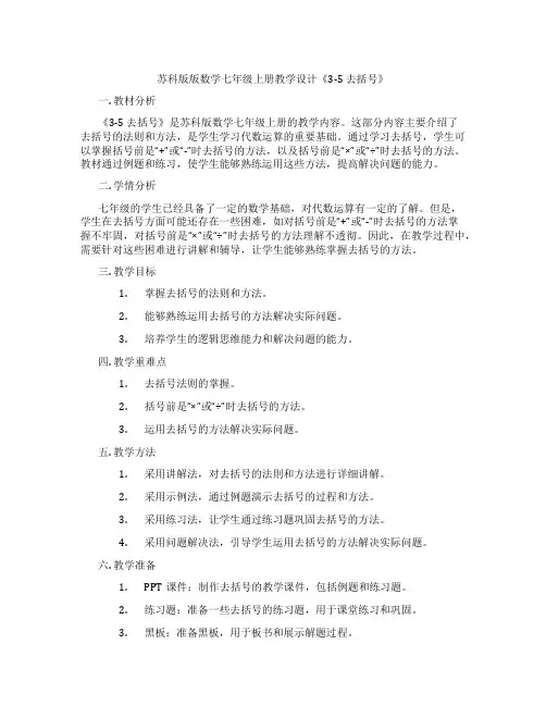 苏科版版数学七年级上册教学设计《3-5 去括号》
