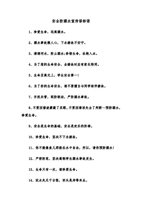 安全防溺水宣传语标语（2篇）