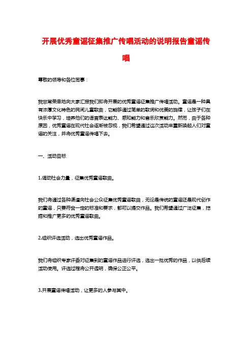 开展优秀童谣征集推广传唱活动的说明报告童谣传唱