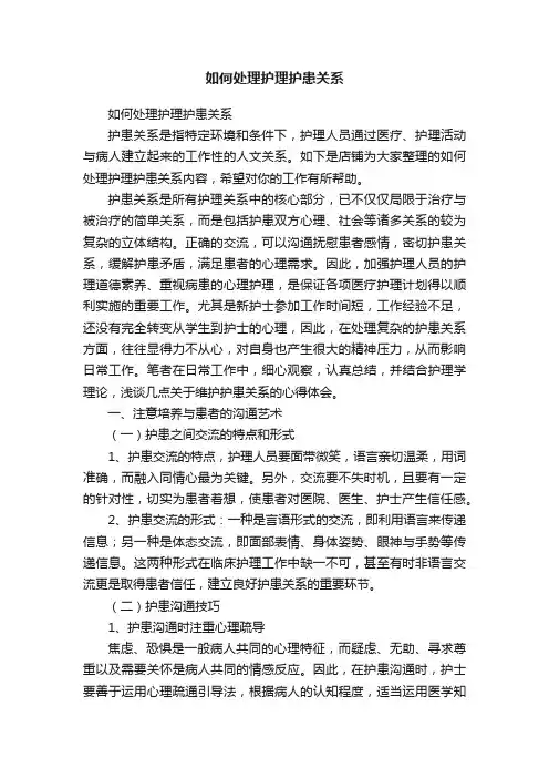 如何处理护理护患关系