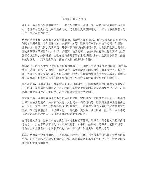 欧洲概述 知识点总结