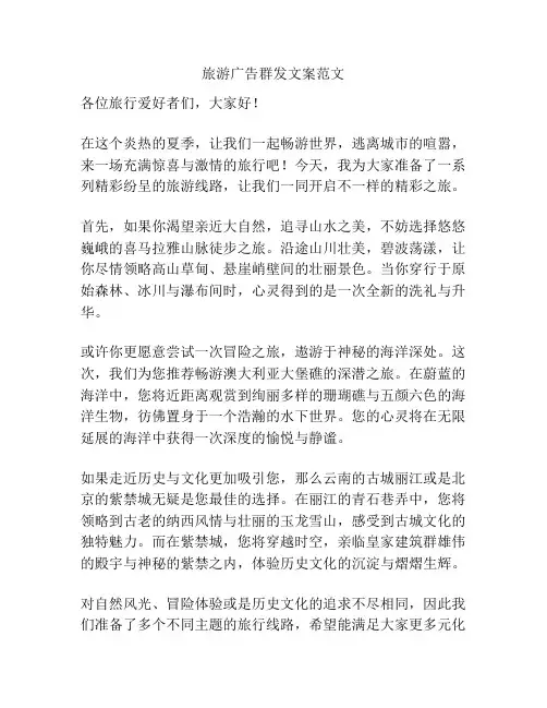 旅游广告群发文案范文