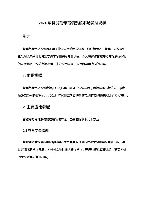 2024年智能驾考驾培系统市场发展现状