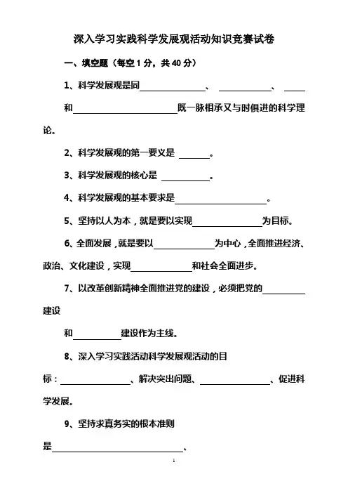深入学习实践科学发展观活动知识竞赛试卷
