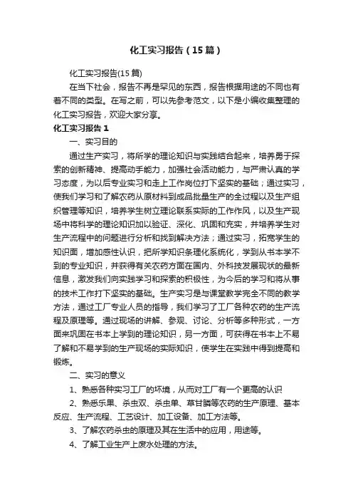 化工实习报告（15篇）