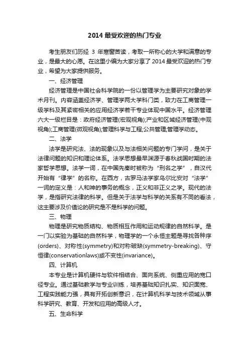 2014最受欢迎的热门专业