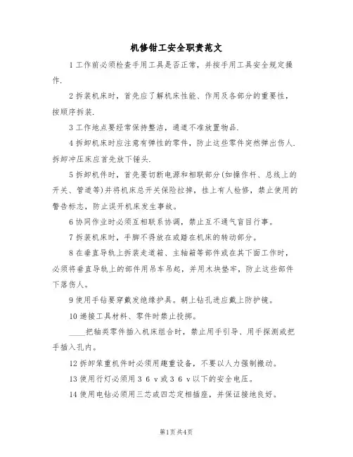 机修钳工安全职责范文(2篇)