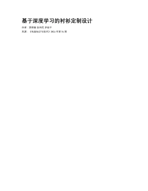 基于深度学习的衬衫定制设计