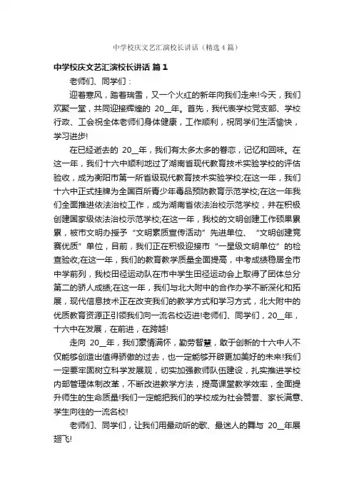 中学校庆文艺汇演校长讲话（精选4篇）
