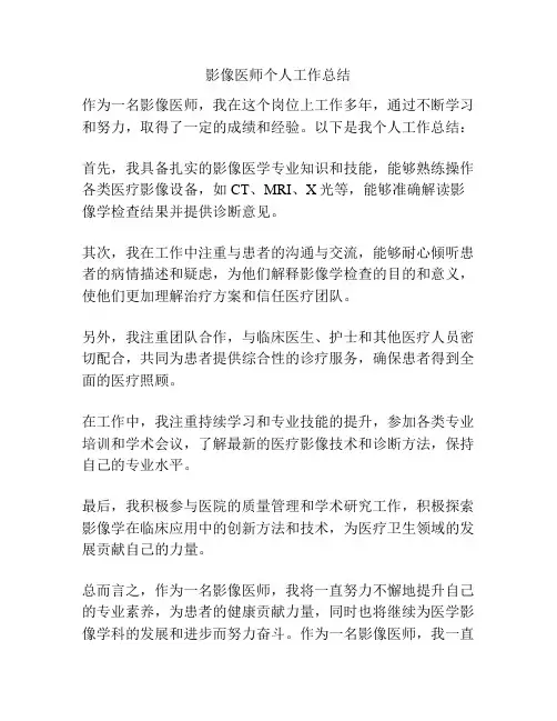 影像医师个人工作总结