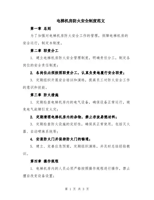 电梯机房防火安全制度范文