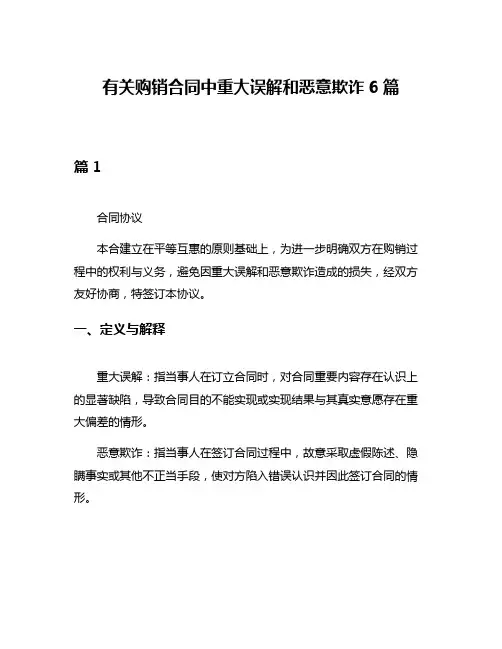 有关购销合同中重大误解和恶意欺诈6篇