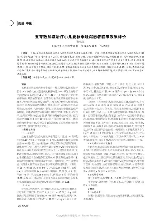 五苓散加减治疗小儿夏秋季吐泻患者临床效果评价