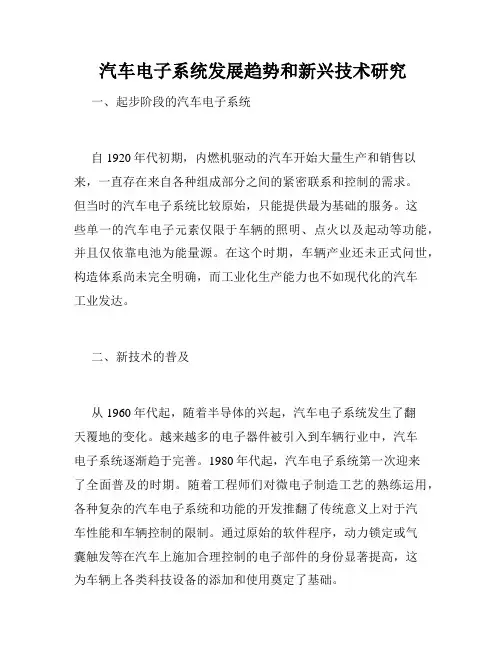  汽车电子系统发展趋势和新兴技术研究