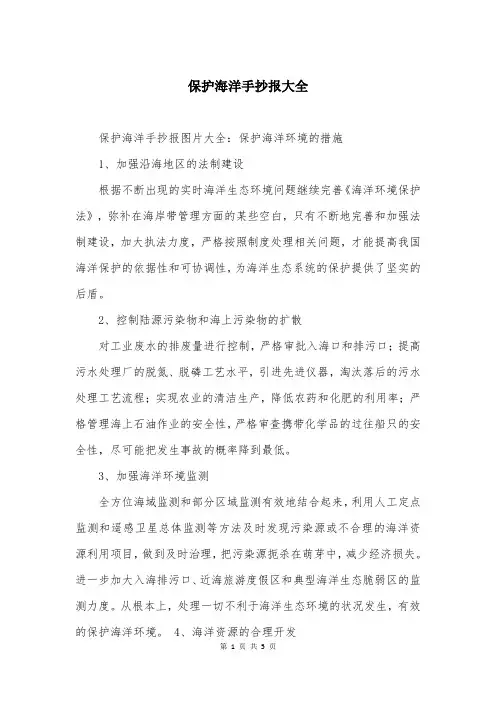 保护海洋手抄报大全