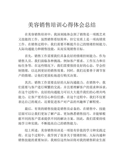 美容销售培训心得体会总结