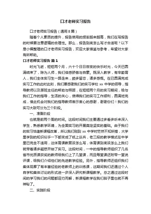 口才老师实习报告（通用8篇）