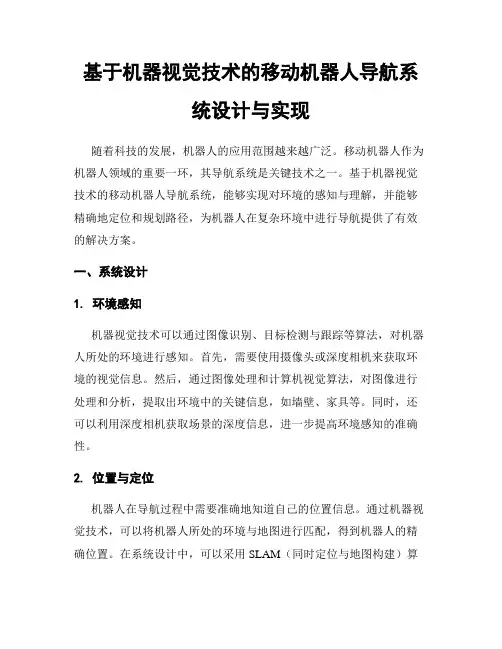 基于机器视觉技术的移动机器人导航系统设计与实现