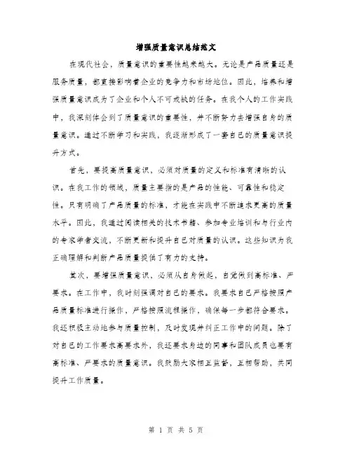增强质量意识总结范文（二篇）