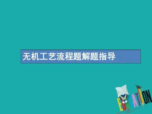 2019高考化学一轮复习第三单元金属及其化合物高考热点题型3无机工艺流程题解题指导课件