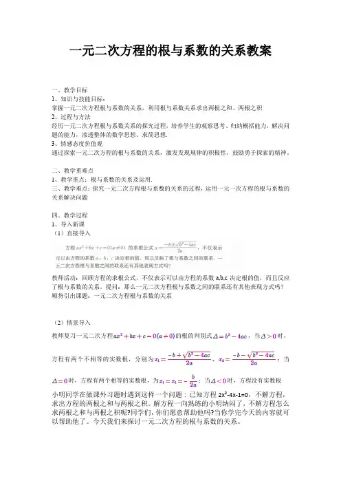 一元二次方程的根与系数的关系教案