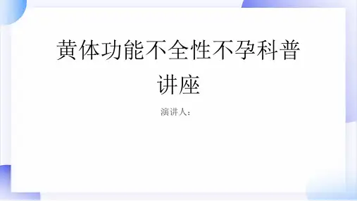 黄体功能不全性不孕科普讲座PPT