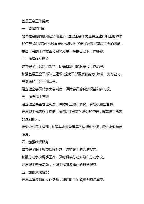 基层工会工作提案