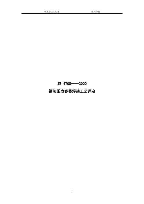 23钢制压力容器焊接工艺评定JB4708-2000.