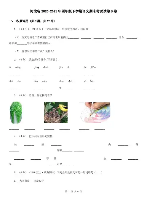 河北省2020-2021年四年级下学期语文期末考试试卷B卷