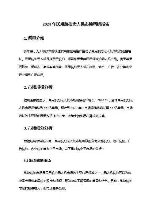 2024年民用航拍无人机市场调研报告