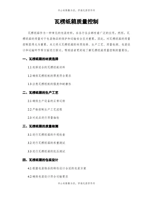 瓦楞纸箱质量控制