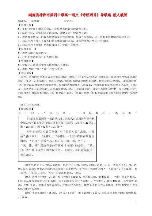 湖南省株洲市第四中学高一语文《诗经两首》导学案 新人教版