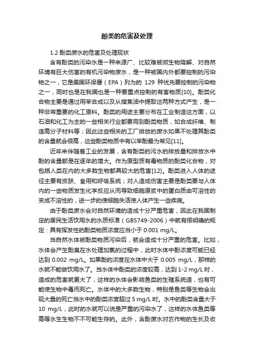 酚类的危害及处理