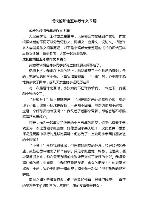 成长的烦恼五年级作文5篇