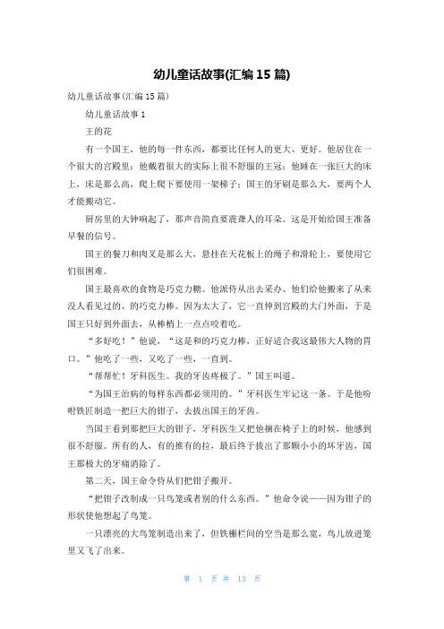 幼儿童话故事(汇编15篇)
