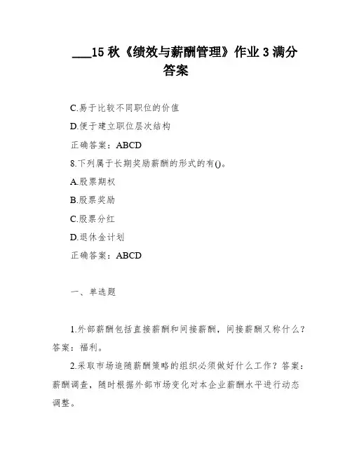___15秋《绩效与薪酬管理》作业3满分答案
