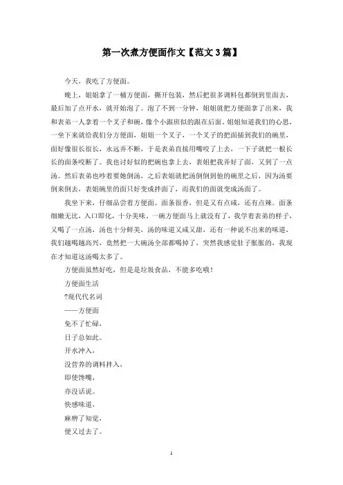 精选第一次煮方便面作文【范文3篇】